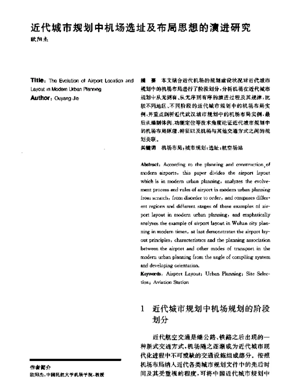 近代城市规划中机场选址及布局思想的演进研究