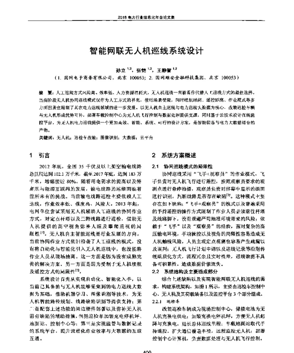 智能网联无人机巡线系统设计