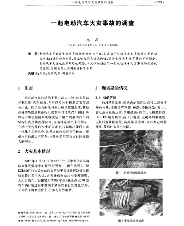 一起电动汽车火灾事故的调查