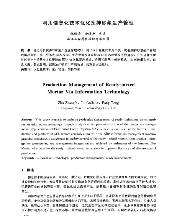 利用信息化技术优化预拌砂浆生产管理