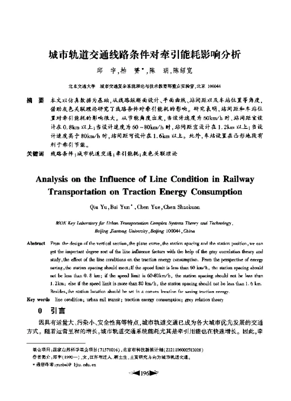 城市轨道交通线路条件对牵引能耗影响分析