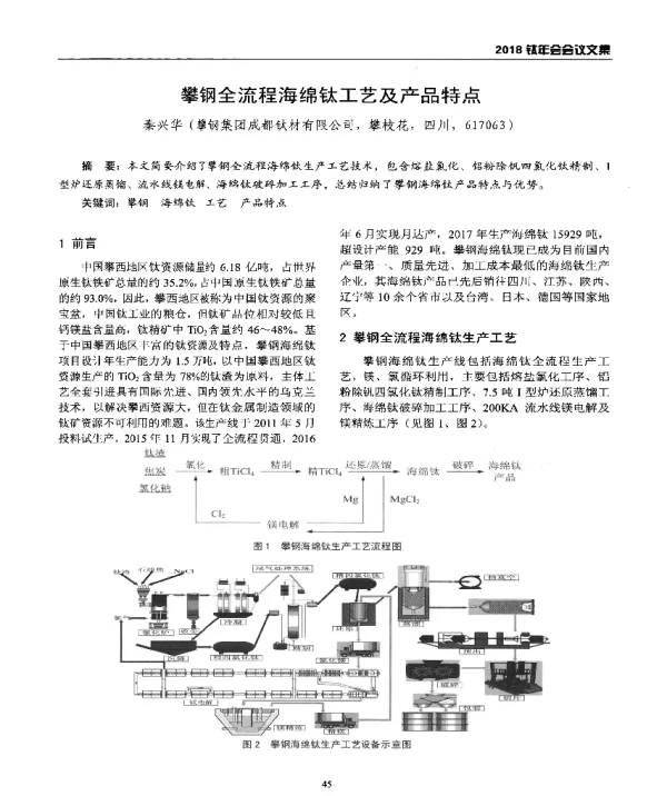 攀钢全流程海绵钛工艺及产品特点