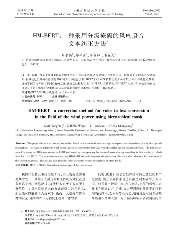 HM-BERT一种采用分级掩码的风电语音文本纠正方法