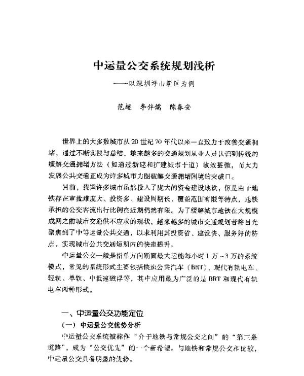 中运量公交系统规划浅析--以深圳坪山新区为例