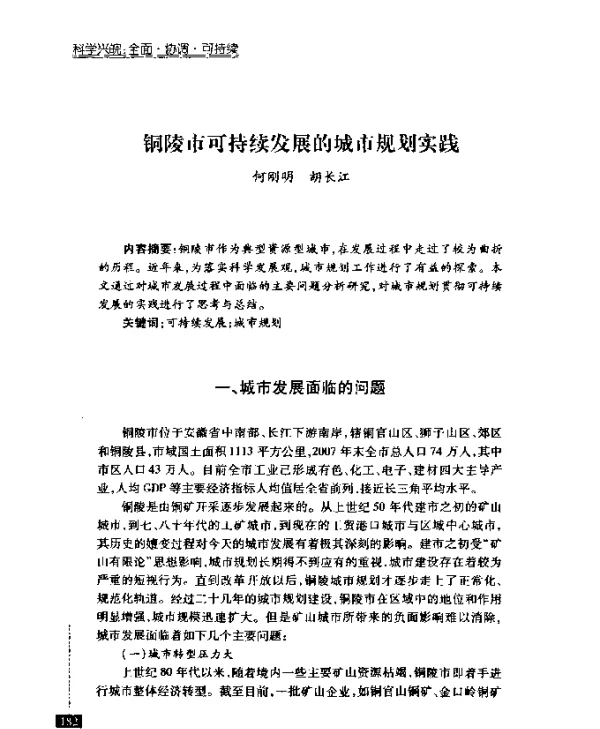 铜陵市可持续发展的城市规划实践