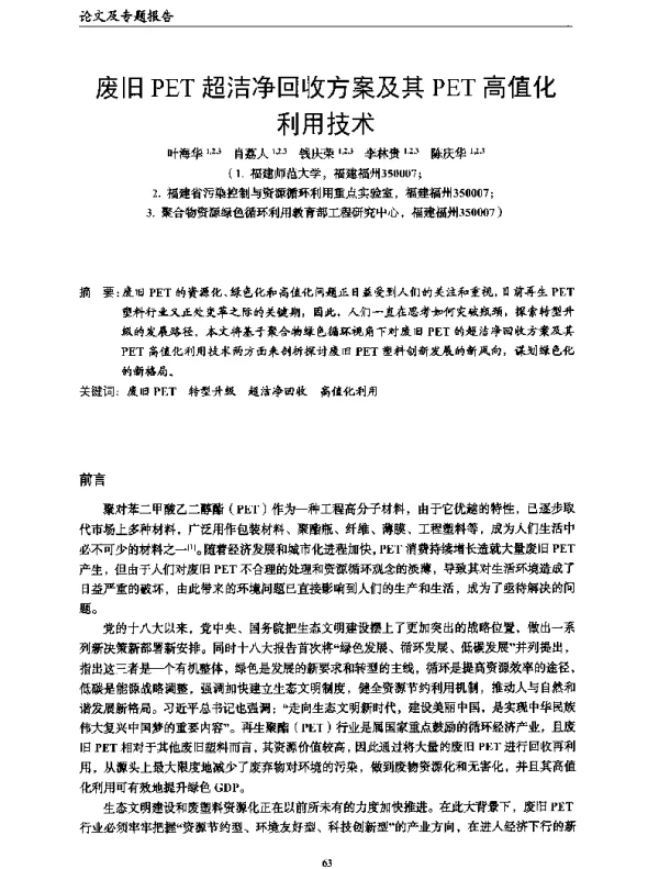 废旧PET超洁净回收方案及其PET高值化利用技术