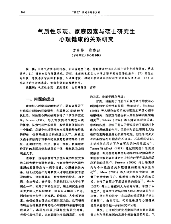 气质性乐观、家庭因素与硕士研究生心理健康的关系研究