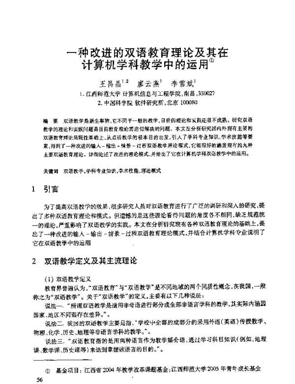 一种改进的双语教育理论及其在计算机学科教学中的运用