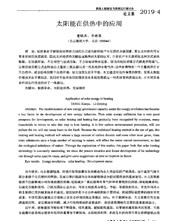 太阳能在供热中的应用