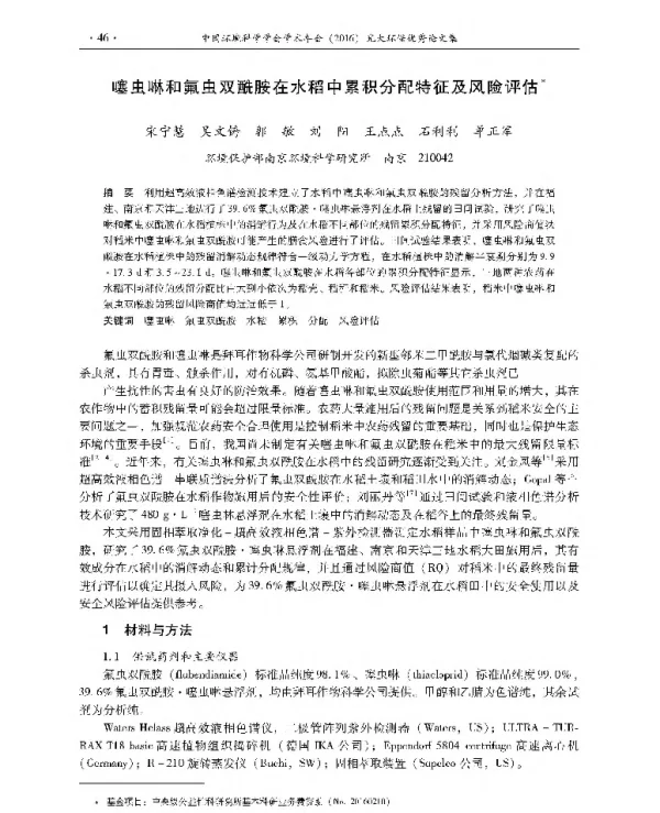 噻虫啉和氟虫双酰胺在水稻中累积分配特征及风险评估