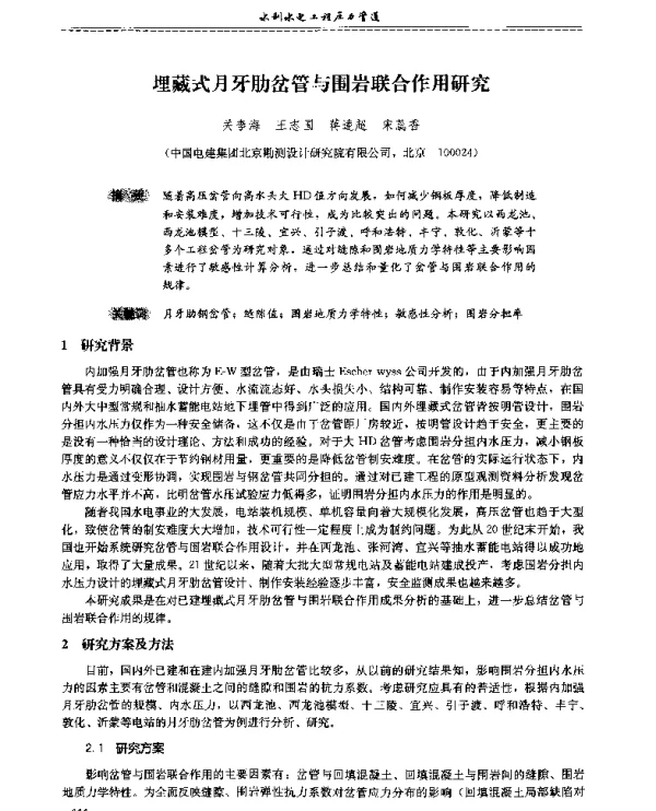 埋藏式月牙肋岔管与围岩联合作用研究