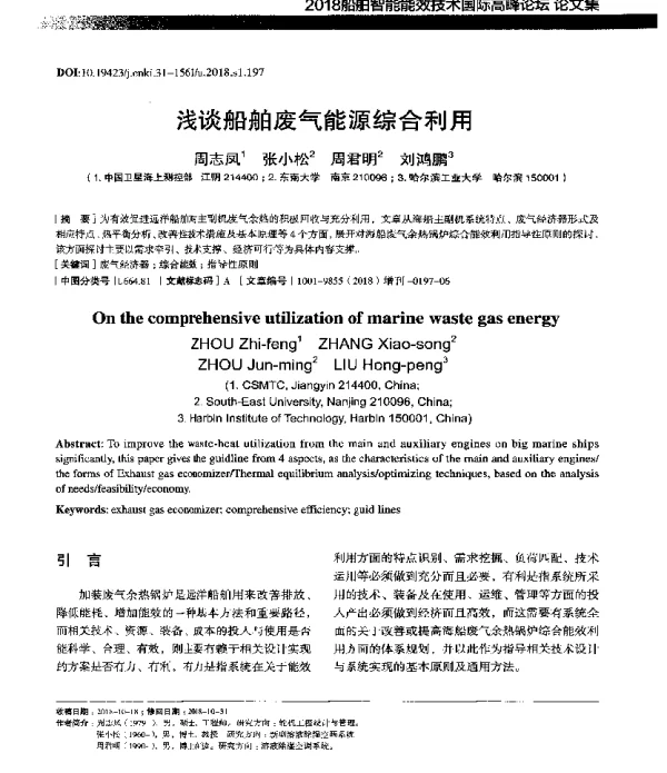 浅谈船舶废气能源综合利用