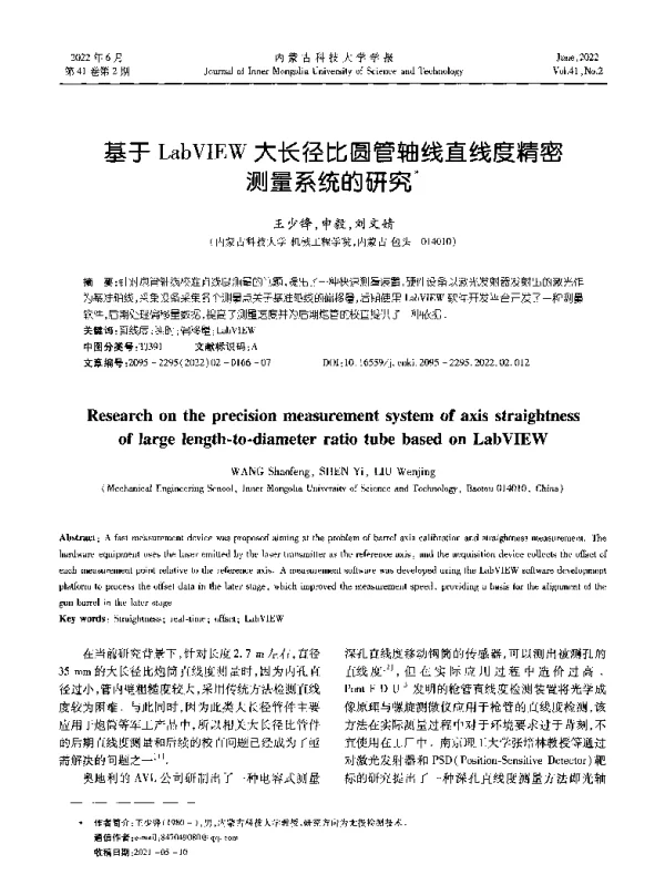 基于LabVIEW大长径比圆管轴线直线度精密测量系统的研究