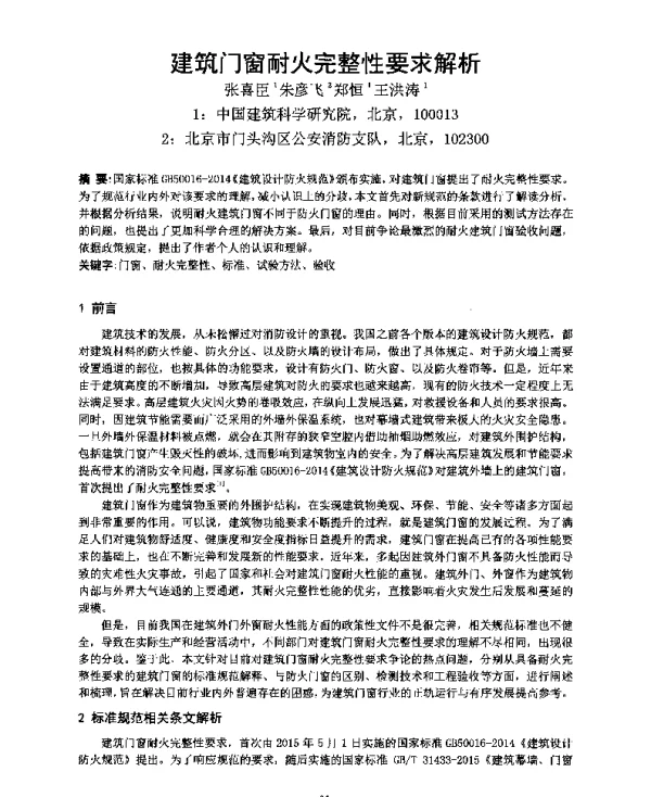 建筑门窗耐火完整性要求解析