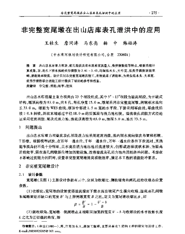 非完整宽尾墩在出山店库表孔泄洪中的应用