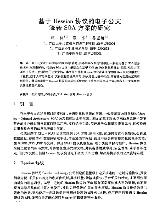 基于Hessian协议的电子公文流转SOA方案的研究