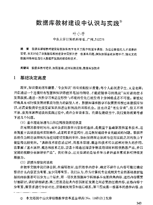 数据库教材建设中认识与实践