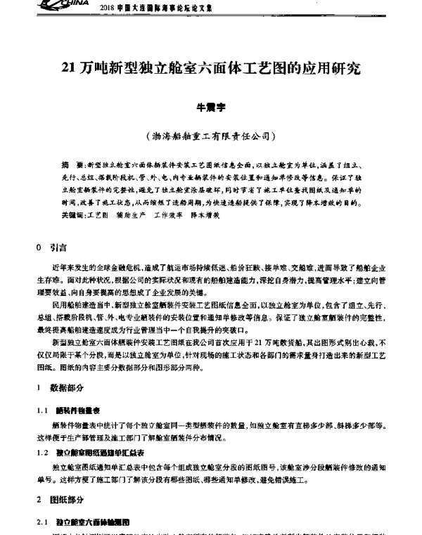21万吨新型独立舱室六面体工艺图的应用研究