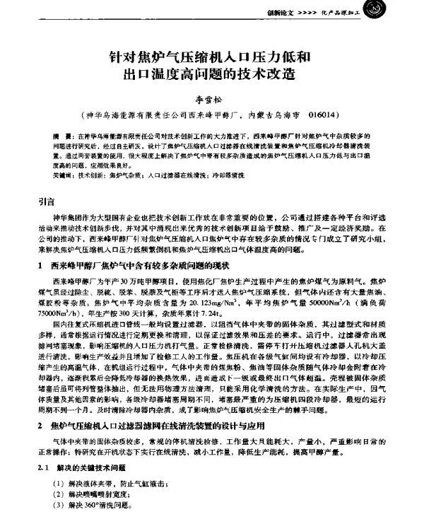 针对焦炉气压缩机入口压力低和出口温度高问题的技术改造