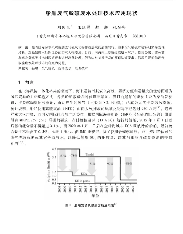 船舶废气脱硫废水处理技术应用现状