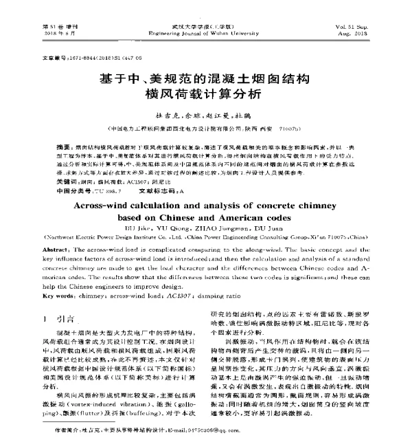 基于中、美规范的混凝土烟囱结构横风荷载计算分析