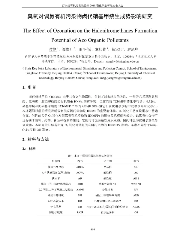 臭氧对偶氮有机污染物卤代硝基甲烷生成势影响研究