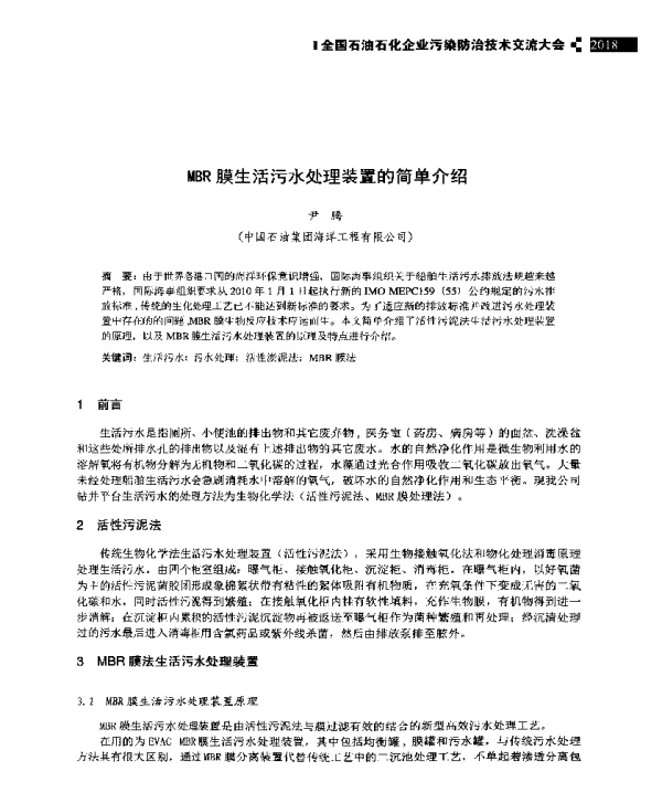 MBR膜生活污水处理装置的简单介绍