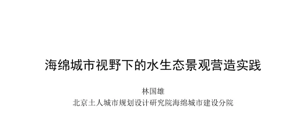 海绵城市视野下的水生态景观营造实践