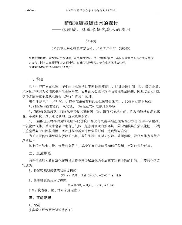 新型电镀褪镀技术的探讨—记硫酸、双氧水替代技术的应用
