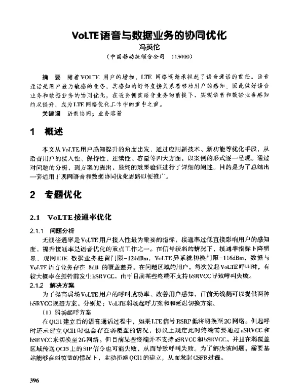 VoLTE语音与数据业务的协同优化