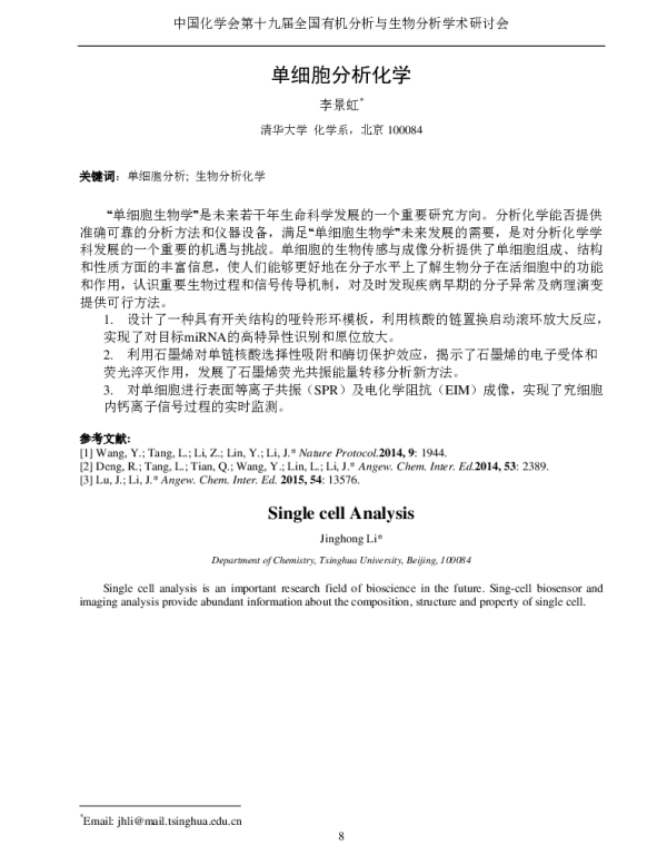 单细胞分析化学