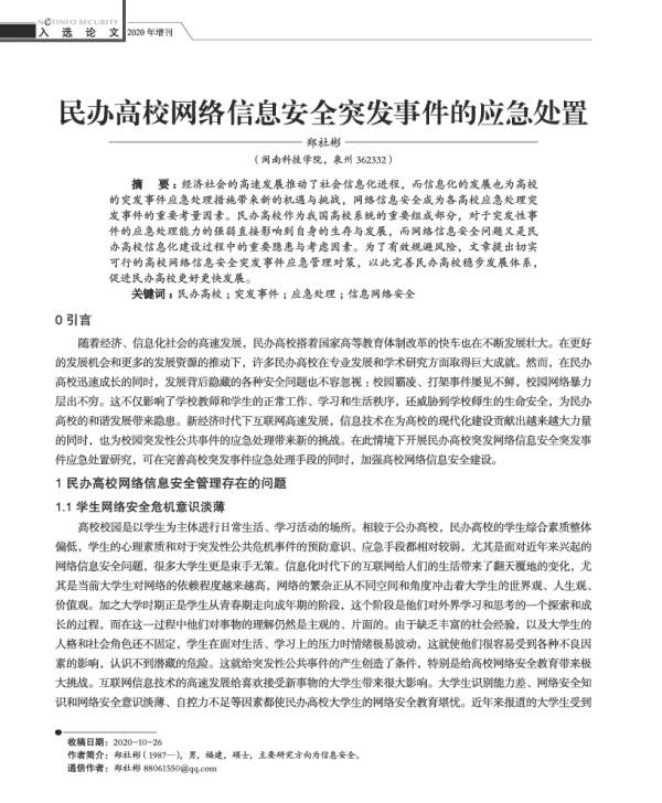民办高校网络信息安全突发事件的应急处置