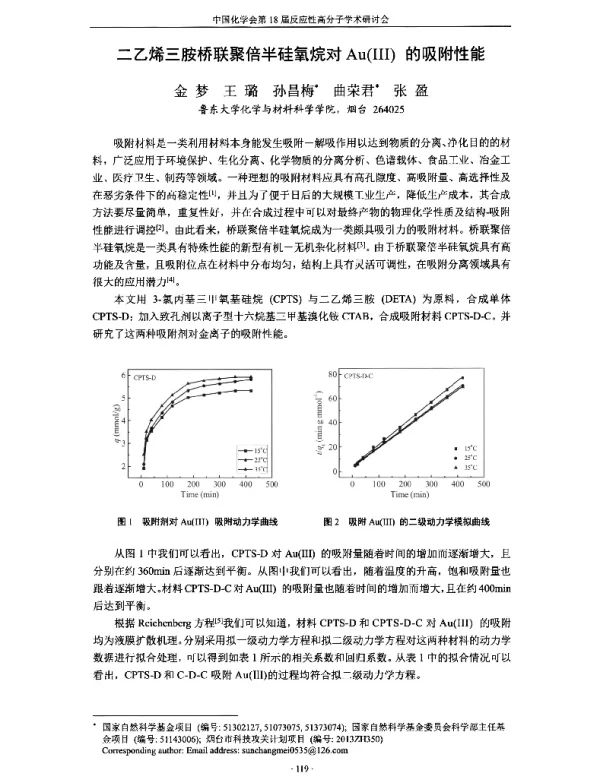 二乙烯三胺桥联聚倍半硅氧烷对Au(Ⅲ)的吸附性能