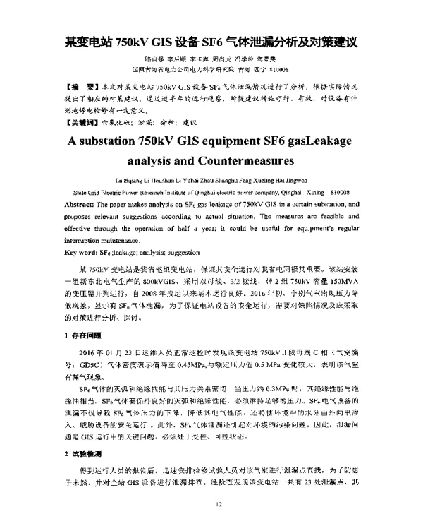 某变电站750kVGIS设备SF6气体泄漏分析及对策建议