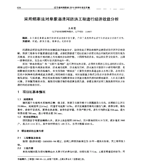 采用频率法对阜蒙县清河防洪工程进行经济效益分析