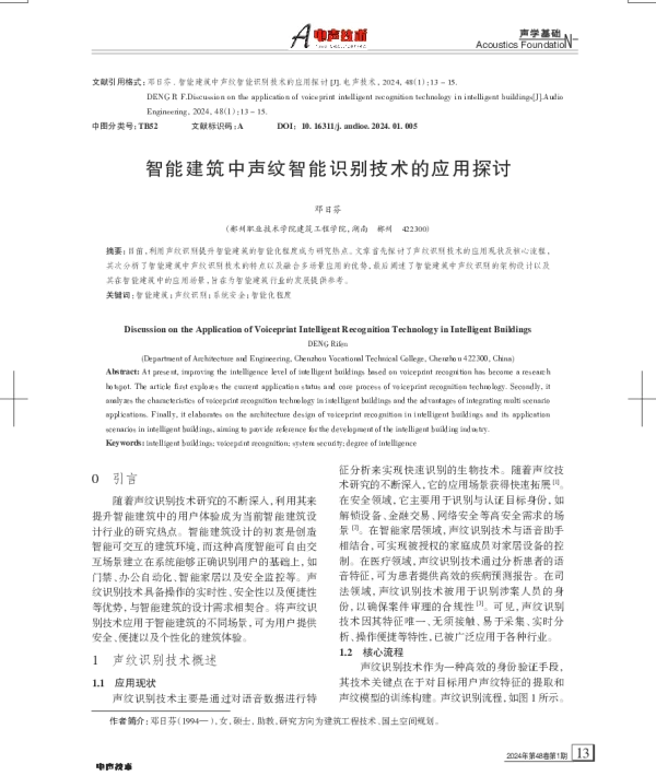 智能建筑中声纹智能识别技术的应用探讨