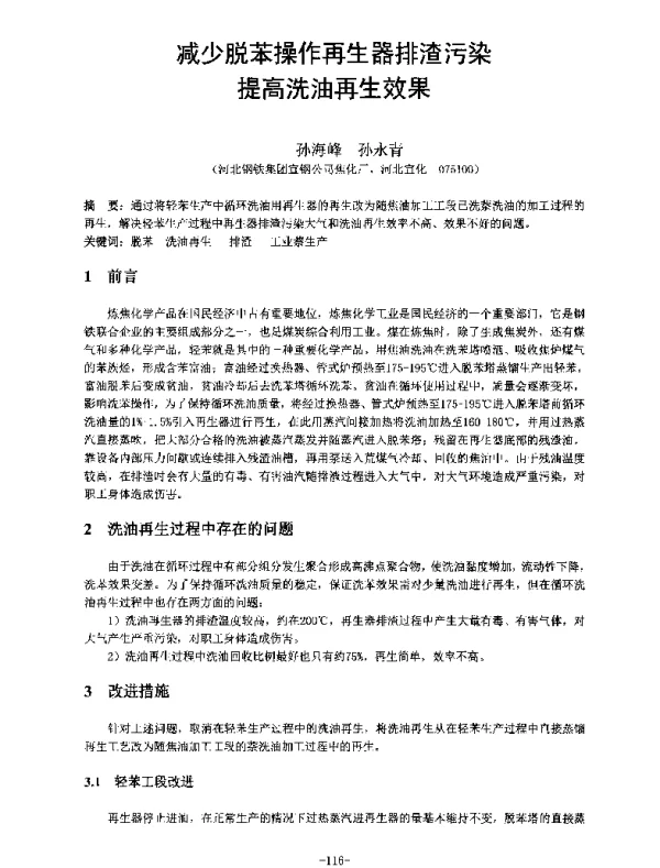 减少脱苯操作再生器排渣污染提高洗油再生效果