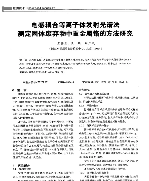 电感耦合等离子体发射光谱法测定固体废弃物中重金属铬的方法研究