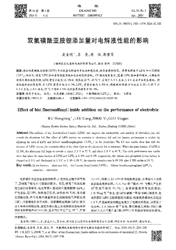 双氟磺酰亚胺锂添加量对电解液性能的影响