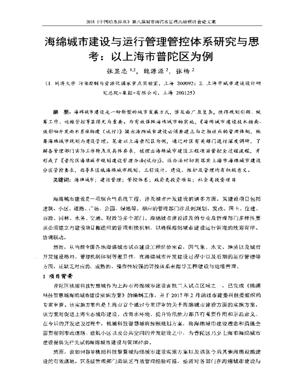 海绵城市建设与运行管理管控体系研究与思考以上海市普陀区为例
