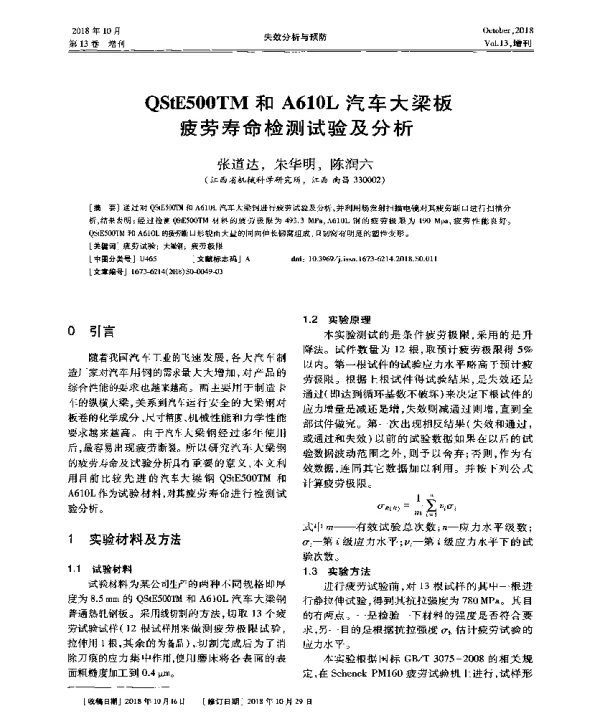 QStE500TM和A610L汽车大梁板疲劳寿命检测试验及分析