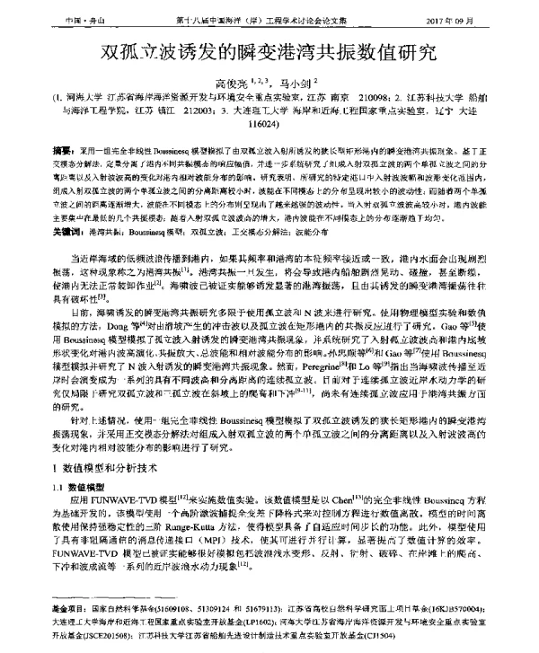 双孤立波诱发的瞬变港湾共振数值研究