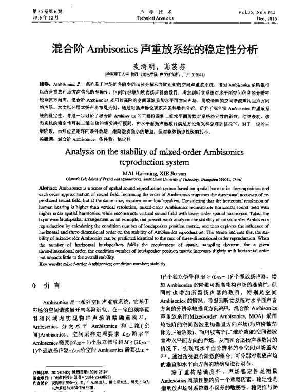 混合阶Ambisonics声重放系统的稳定性分析