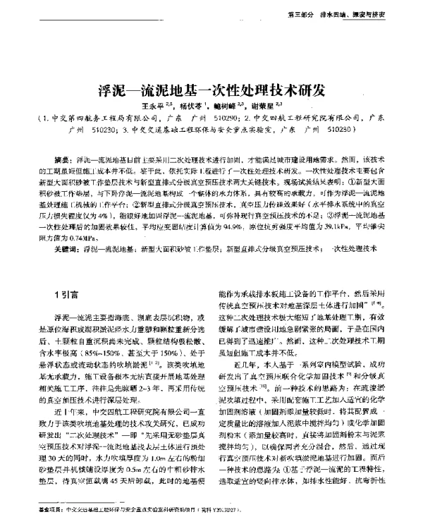 浮泥-流泥地基一次性处理技术研发
