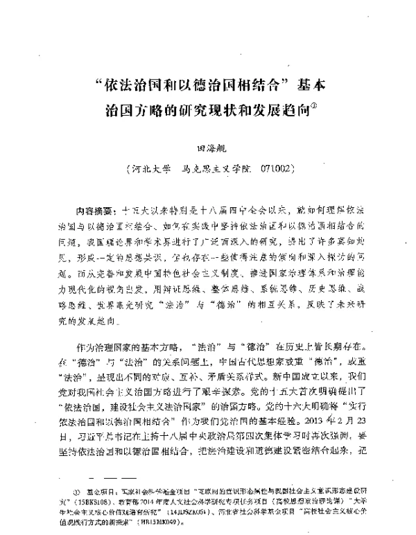 依法治国和以德治国相结合基本治国方略的研究现状和发展趋向