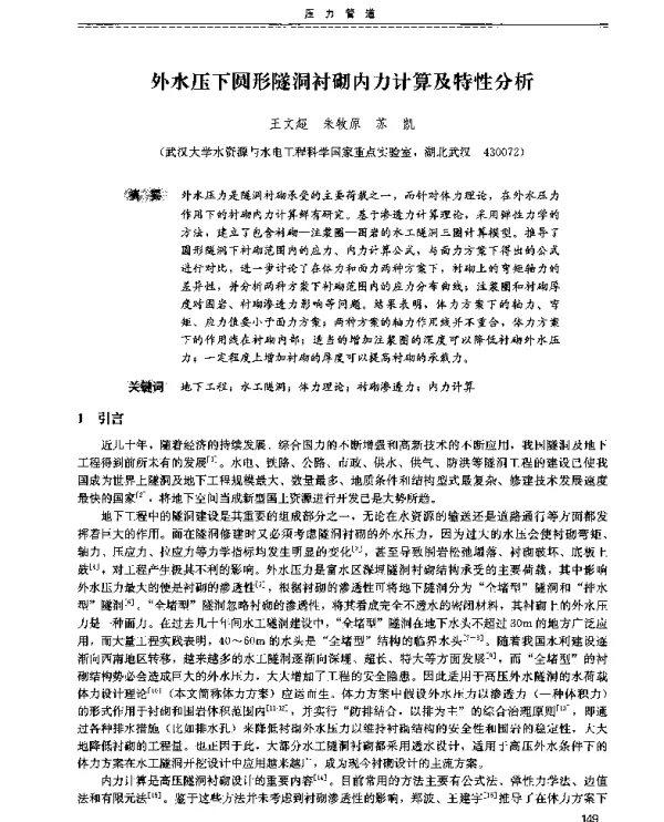 外水压下圆形隧洞衬砌内力计算及特性分析