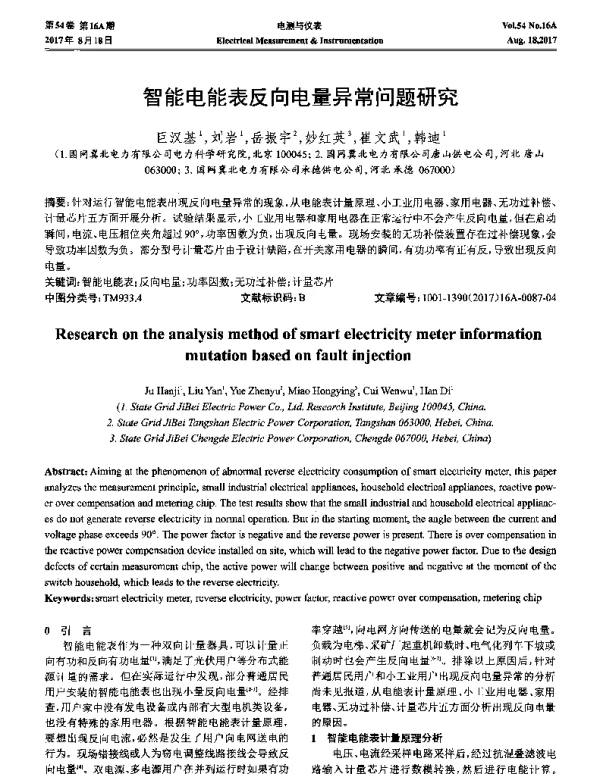 智能电能表反向电量异常问题研究