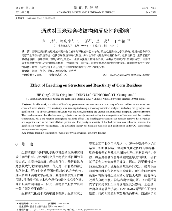 沥滤对玉米残余物结构和反应性能影响