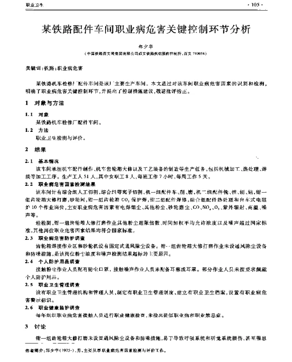 某铁路配件车间职业病危害关键控制环节分析