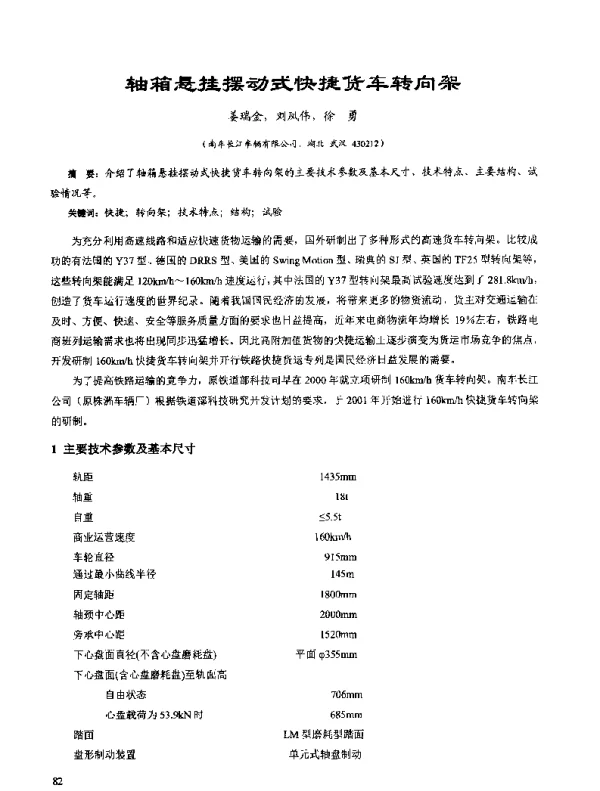 轴箱悬挂摆动式快捷货车转向架